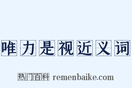 唯力是视近义词是什么意思的图片